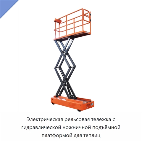 Электрическая рельсовая тележка с гидравлической ножничной подъёмной платформой для теплиц