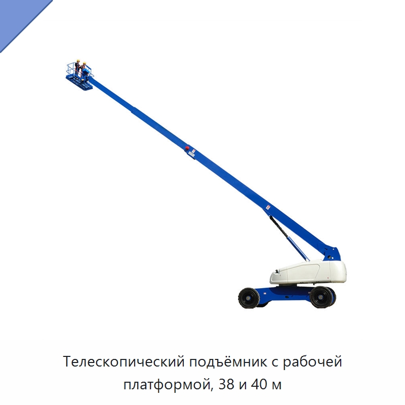 Телескопический подъёмник с рабочей платформой, 38 и 40 м — Подъемные столы