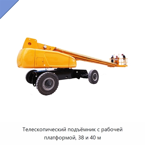 Телескопический подъёмник с рабочей платформой, 38 и 40 м