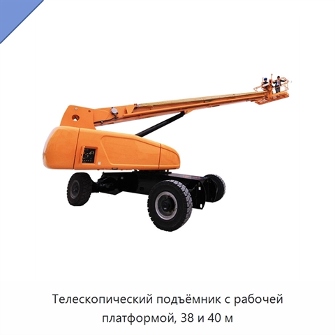 Телескопический подъёмник с рабочей платформой, 38 и 40 м