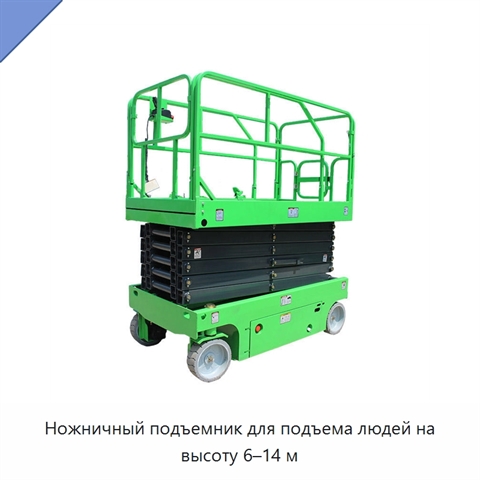 Ножничный подъемник для подъема людей на высоту 6–14 м