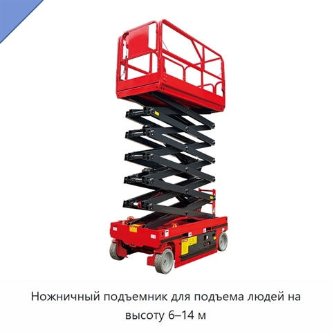Ножничный подъемник для подъема людей на высоту 6–14 м