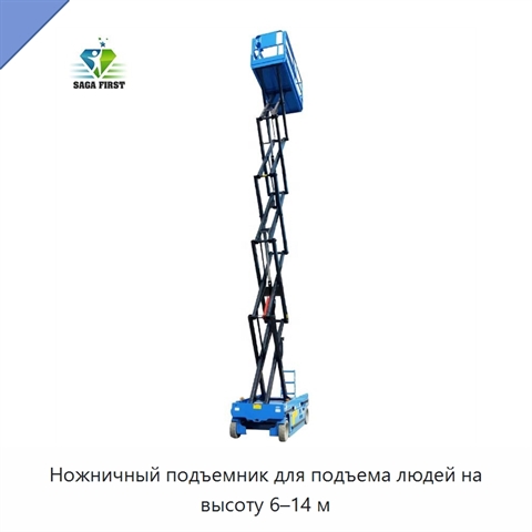 Ножничный подъемник для подъема людей на высоту 6–14 м