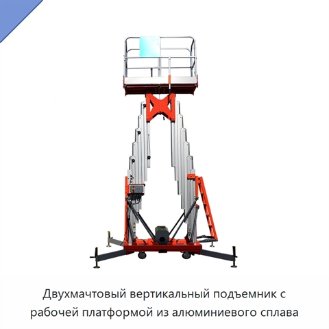 Двухмачтовый вертикальный подъемник с рабочей платформой из алюминиевого сплава