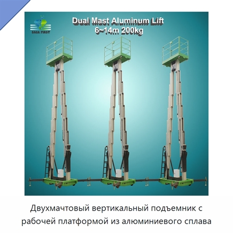 Двухмачтовый вертикальный подъемник с рабочей платформой из алюминиевого сплава