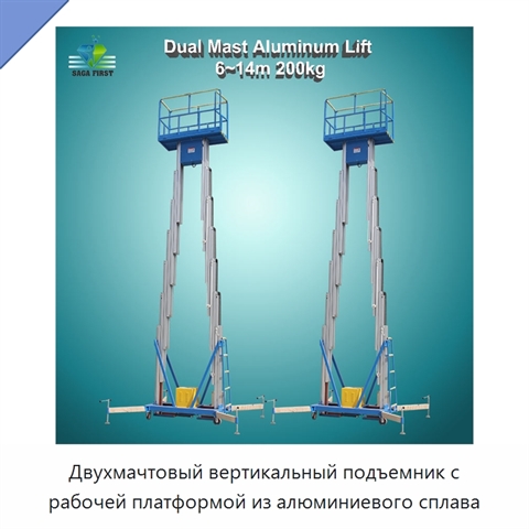 Двухмачтовый вертикальный подъемник с рабочей платформой из алюминиевого сплава