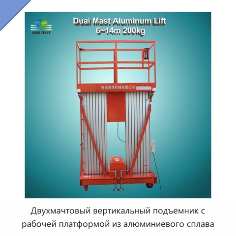 Двухмачтовый вертикальный подъемник с рабочей платформой из алюминиевого сплава