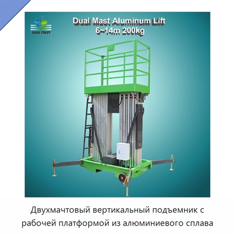 Двухмачтовый вертикальный подъемник с рабочей платформой из алюминиевого сплава