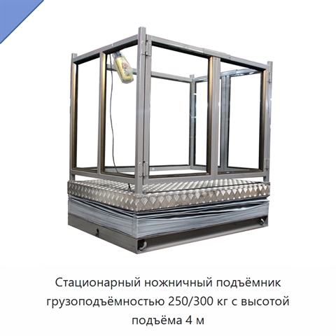 Стационарный ножничный подъёмник грузоподъёмностью 250/300 кг с высотой подъёма 4 м
