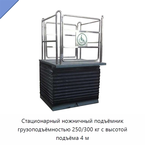 Стационарный ножничный подъёмник грузоподъёмностью 250/300 кг с высотой подъёма 4 м