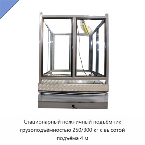 Стационарный ножничный подъёмник грузоподъёмностью 250/300 кг с высотой подъёма 4 м