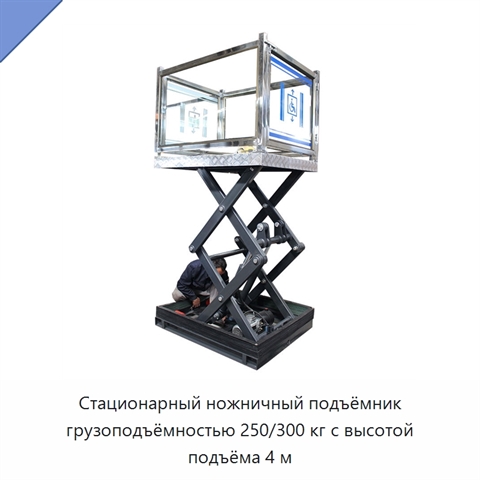 Стационарный ножничный подъёмник грузоподъёмностью 250/300 кг с высотой подъёма 4 м