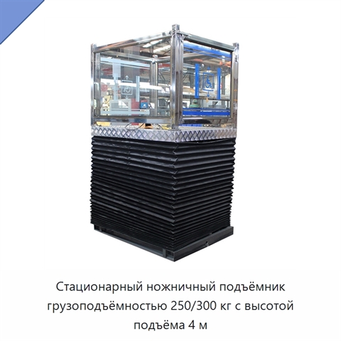 Стационарный ножничный подъёмник грузоподъёмностью 250/300 кг с высотой подъёма 4 м