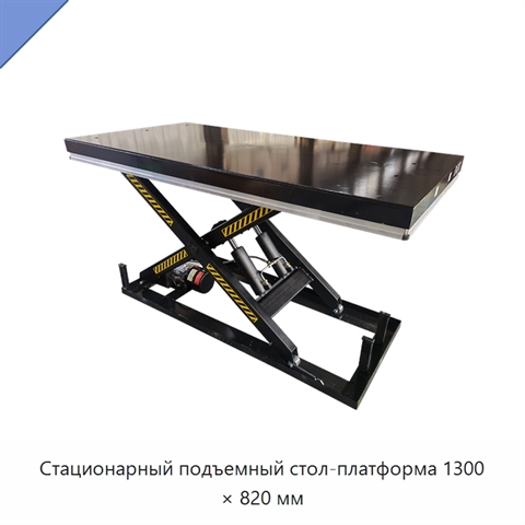Стационарный подъемный стол-платформа 1300 × 820 мм