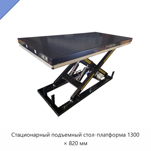 Стационарный подъемный стол-платформа 1300 × 820 мм