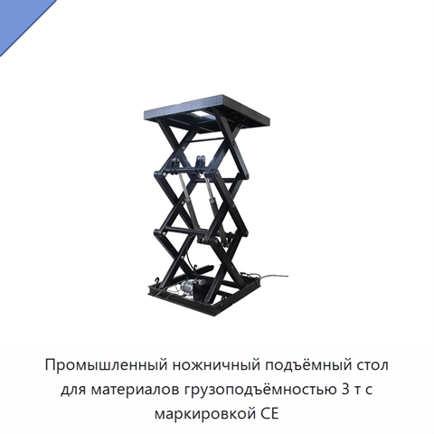 Промышленный ножничный подъёмный стол для материалов грузоподъёмностью 3 т с маркировкой CE
