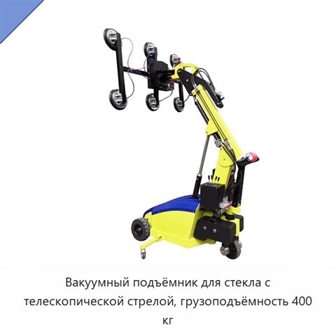 Вакуумный подъёмник для стекла с телескопической стрелой, грузоподъёмность 400 кг
