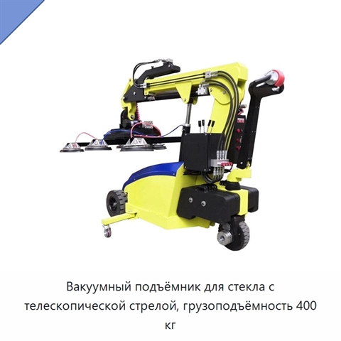Вакуумный подъёмник для стекла с телескопической стрелой, грузоподъёмность 400 кг