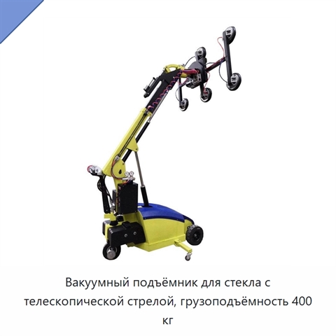 Вакуумный подъёмник для стекла с телескопической стрелой, грузоподъёмность 400 кг
