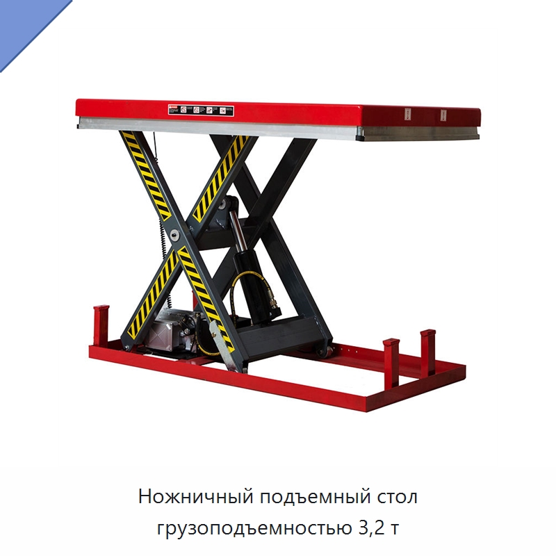 Ножничный подъемный стол грузоподъемностью 3,2 т — Подъемные столы
