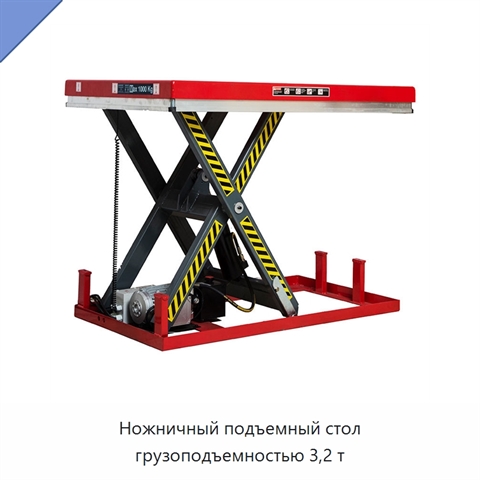 Ножничный подъемный стол грузоподъемностью 3,2 т