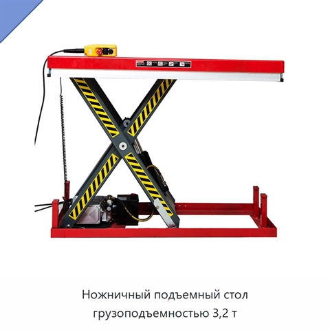 Ножничный подъемный стол грузоподъемностью 3,2 т