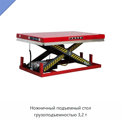 Ножничный подъемный стол грузоподъемностью 3,2 т