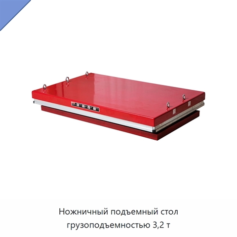 Ножничный подъемный стол грузоподъемностью 3,2 т