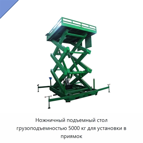 Ножничный подъемный стол грузоподъемностью 5000 кг для установки в приямок