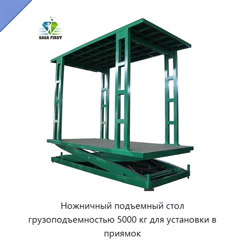 Ножничный подъемный стол грузоподъемностью 5000 кг для установки в приямок