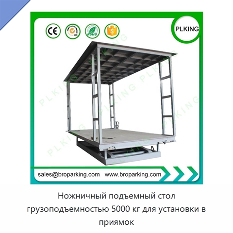 Ножничный подъемный стол грузоподъемностью 5000 кг для установки в приямок