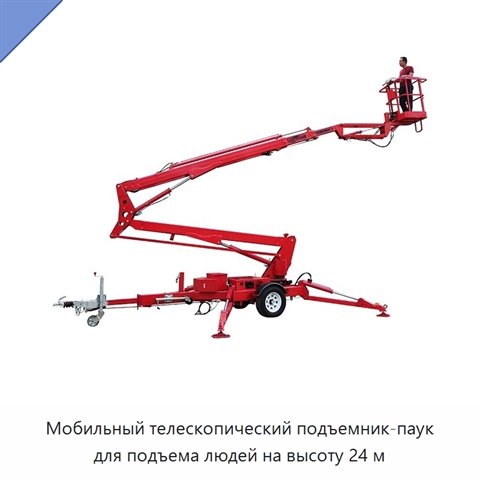 Мобильный телескопический подъемник-паук для подъема людей на высоту 24 м