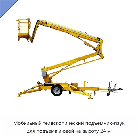 Мобильный телескопический подъемник-паук для подъема людей на высоту 24 м