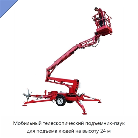 Мобильный телескопический подъемник-паук для подъема людей на высоту 24 м