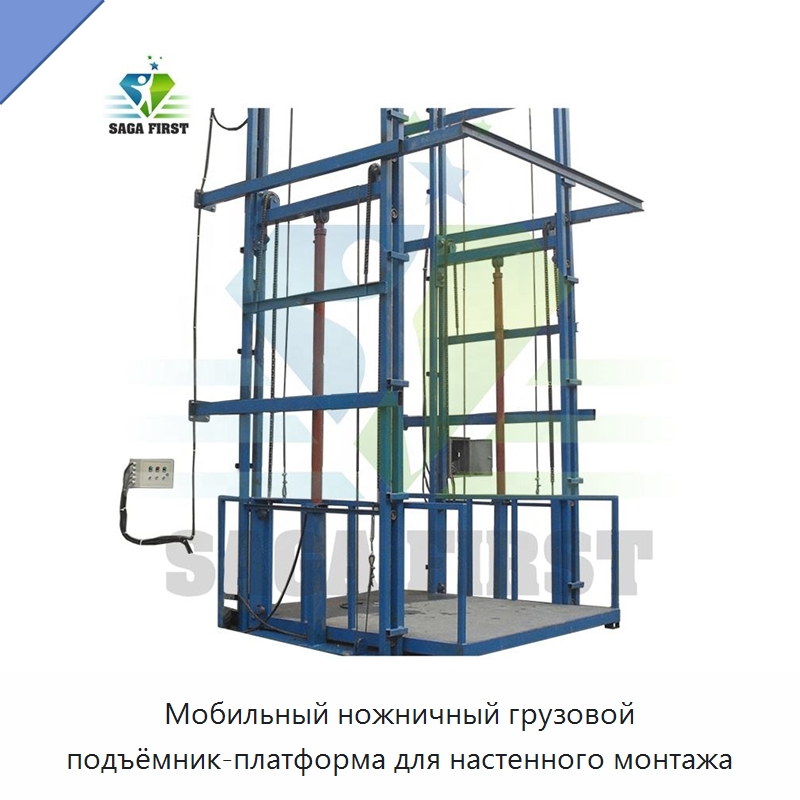 Мобильный ножничный грузовой подъёмник-платформа для настенного монтажа — Подъемные столы