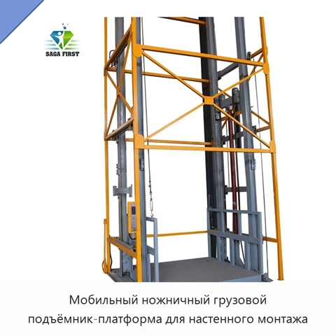 Мобильный ножничный грузовой подъёмник-платформа для настенного монтажа