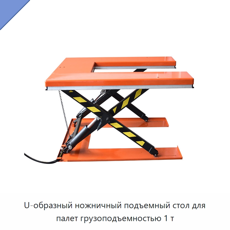 U-образный ножничный подъемный стол для палет грузоподъемностью 1 т — Подъемные столы