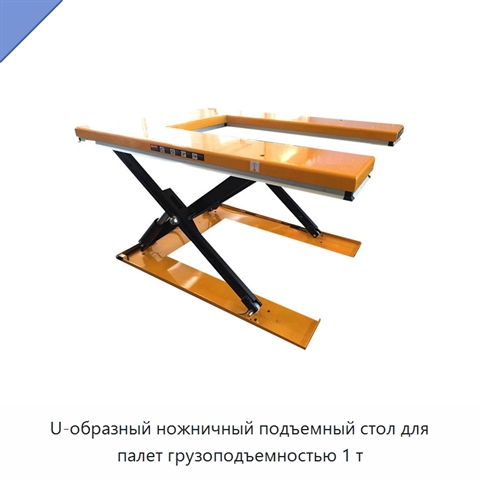 U-образный ножничный подъемный стол для палет грузоподъемностью 1 т