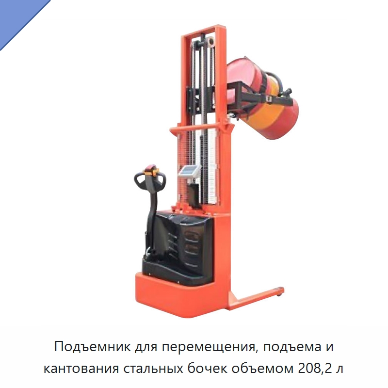 Подъемник для перемещения, подъема и кантования стальных бочек объемом 208,2 л — Вилочные погрузчики