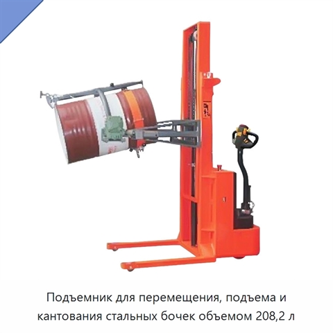 Подъемник для перемещения, подъема и кантования стальных бочек объемом 208,2 л