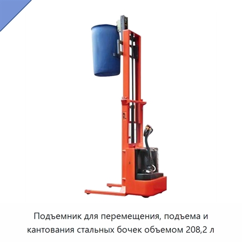Подъемник для перемещения, подъема и кантования стальных бочек объемом 208,2 л
