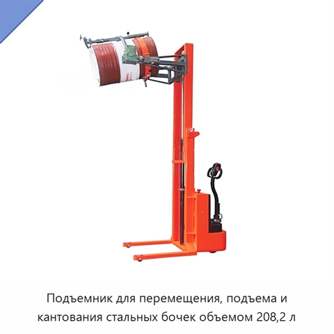 Подъемник для перемещения, подъема и кантования стальных бочек объемом 208,2 л