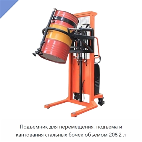 Подъемник для перемещения, подъема и кантования стальных бочек объемом 208,2 л