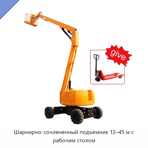 Шарнирно-сочлененный подъемник 12–45 м с рабочим столом