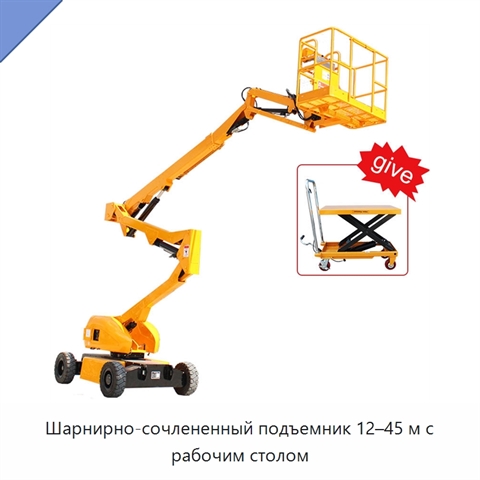 Шарнирно-сочлененный подъемник 12–45 м с рабочим столом