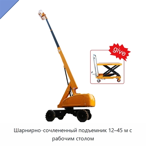 Шарнирно-сочлененный подъемник 12–45 м с рабочим столом