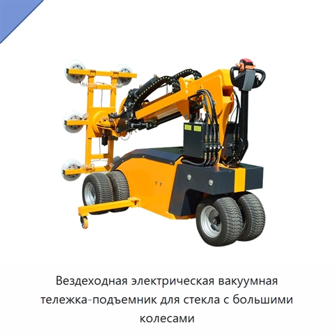 Вездеходная электрическая вакуумная тележка-подъемник для стекла с большими колесами