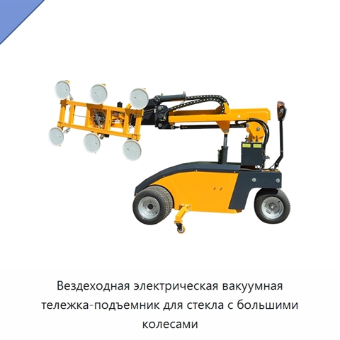 Вездеходная электрическая вакуумная тележка-подъемник для стекла с большими колесами