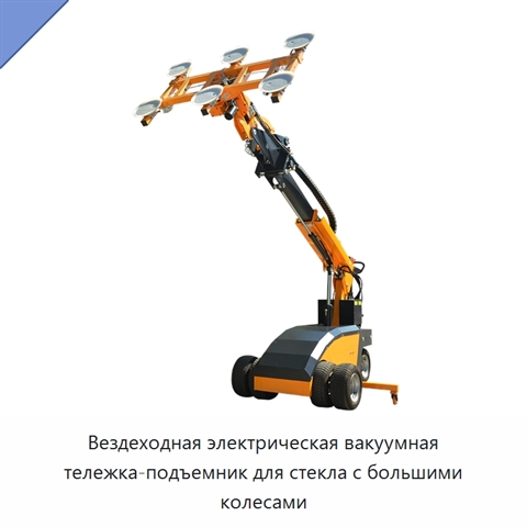 Вездеходная электрическая вакуумная тележка-подъемник для стекла с большими колесами