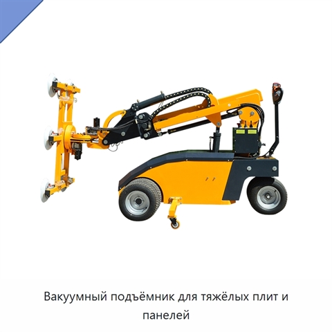 Вакуумный подъёмник для тяжёлых плит и панелей